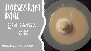 Horsegram Daal Recipe | Healthy& Protein-Rich Kulthi Dal | Easy Indian Lentil Curry |ଚୁରା କୋଳଥ ଡାଲି
