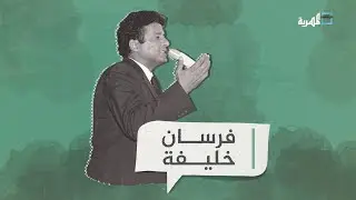 فرسان خليفة.. ذكريات بلبل اليمن وأغاني الثورة