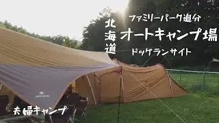 【CAMP MOVIE】snow peak  -OsmoPocket-ファミリーパーク追分-ドックランサイト--キャンプ料理