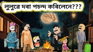 💥লুলুৱে দৰা পচন্দ কৰিলেনে??? 😂😂 Assamese cartoon 😂😂