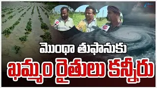 Cyclone Montha Effect | Khammam District | Khammam Farmers Cry Over Cyclone Montha | Farmers Prob...