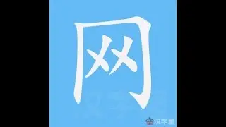 网 笔画 笔顺
