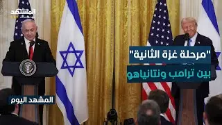 ترامب ونتانياهو يبحثان في فلوريدا المرحلة الثانية في غزة وعدد من الملفات الأخرى - المشهد اليوم