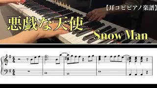 【耳コピピアノ楽譜】悪戯な天使 / Snow Man