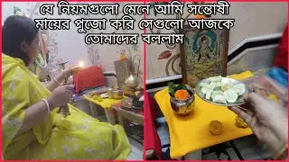 কি কি নিয়ম মেনে প্রতি শুক্রবারে আমি সন্তোষী মায়ের পুজো করি।।এবং কি কি নিয়ম মানতে পারিনা।❣️