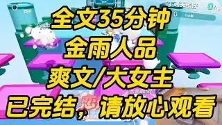 上京寻找未婚夫，正式上门前，我先打听了一番他的人品。得知他有一个自幼一起长大的青梅，还有一个恋慕许久的姑娘。三人的情事闹得沸沸扬扬，我便知道这婚事不能成了。金雨人品 #一口气看完 #完结文 #小说