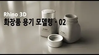 라이노3D 강좌 _ 22 Rhino3D _ 화장품용기 모델링(cosmetic container modeling)- 02