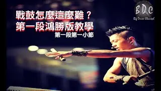 『戰鼓教學』EP1戰鼓怎喔那麼難啊？戰鼓鴻勝版第一段－第一小節