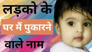 लड़को के घर मैं पुकारने वाले नाम |Trendy and Beautiful Short and Cute Nicknames |Hindu Baby Boy Names