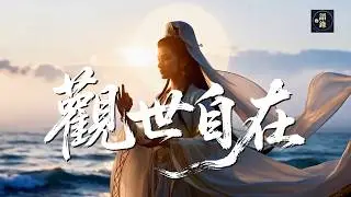《天女之音｜觀世自在》傾聽眾生呼喚・願心歸於平安｜語錄均霑