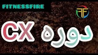 دوره رایگان سی ایکس (cx) #fitnessfire #سی_ایکس #sport #cx #ورزشی #gymtok #انگیزشی #بانوان #بدنسازی