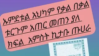 ኡምደቱል አህካም ክፍል አምስት የቃል በቃል ትርጉም  አጥር ምጥን ባለ መልኩ የተዘጋጀ #ነጃህ #አህመድ  #የእኔ መንገድ#