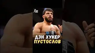 🔥 АРМАН ЦАРУКЯН: &laquo;ДЭН ХУКЕР &mdash; ГНИЛОЙ ЧЕЛОВЕК&raquo;
