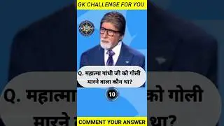 KBC||Kbc Quiz |Kbc Questions😀😄महात्मा गांधी जी को गोली मारने वाला कौन था||#ytshorts  #viral