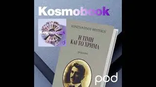 Η τιμή και το χρήμα, του Κωνσταντίνου Θεοτόκη