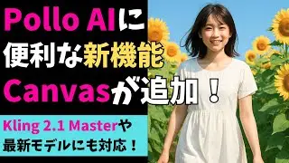 動画生成AIのPollo AIが超進化！オールインワンCanvas登場！（AI動画生成の最新アップデート情報）