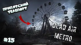 STALKER Dead Air. Режим Metro - Припятский Телепорт #15