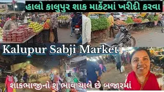 Kalupur Sabji Market Me Kharidi Karne Chale || કાલુપુર શાક માર્કેટમા ખરીદી કરવા ગયા || vidi Amdavadi