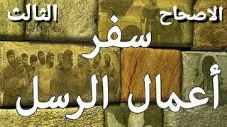 شرح وتفسير سفر اعمال الرسل الاصحاح الثالث للقس مرقس فوزى