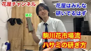 花鋏の研ぎ方【駒川花市場】