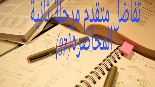 تفاضل متقدم مرحلة ثانية /المحاضرة (37)/امثله اضافيه عن التكامل الثنائي +طريقه إيجاد حدود التكامل