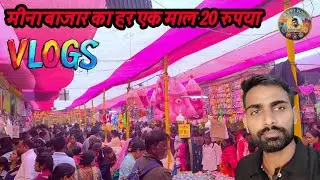 🔥मीना बाजार में हर चीज़ सिर्फ 20 रुपये |👹 सस्ता बाजार पूरा वीडियो #mvisitvlogs #minabazar 