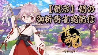 【朝活】朝の御祈祷配信【#雀魂】Vol.172