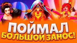 ПОЙМАЛ БОЛЬШОЙ ЗАНОС В НОВИНКАХ Peter & Sons ! ПОДНЯЛ БАЛИК В PG SOFT ВЫБИВАЮ ЗАНОСЫ НЕДЕЛИ MAXWIN
