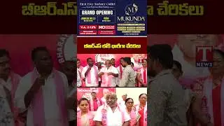 బీఆర్&zwnj;ఎస్&zwnj;లోకి  చేరికలు #brs #adilabad #brsjoinings