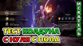 Колдун С НУЛЯ с пола - СТАРТОВЫЙ билд🔥 Last Epoch PRE Season 2
