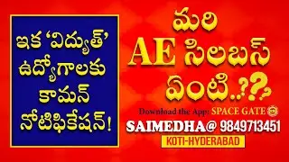 TRANSCO-GENCO-SPDCL-NPDCL ||AE JOBS COMMON NOTIFICATION INFORMATION || SAIMEDHA KOTI - HYD