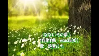 【オリジナル】【なないろの夢】　作詞作曲：esachi001 歌：巡音ルカ