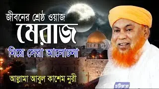 Abul Kashem Nuri | নুর নবীর মেরাজ  | আবুল কাশেম নূরী | Bangla Waz | Meraz | 2019