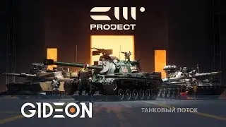 Стрим: Project CW - ТАНКИ 2.0 ОТ ВАРГЕЙМИНГА! ЕСТЬ ЛИ БУДУЩЕЕ У ИГРЫ?