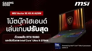 รีวิว MSI Vector 16 HX AI A2XW - โน้ตบุ๊กไฮเอนด์ เล่นเกมปรับสุด ด้วยพลัง RTX 5080
