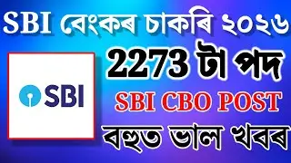 🔥SBI বেংকৰ চাকৰি-Job In Assam 🔥| Assam Jobs Vacancy 2026 | Assam Jobs 2026 #jobsinassam #news #Jobs