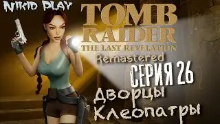 Tomb Raider the last revelation серия 26