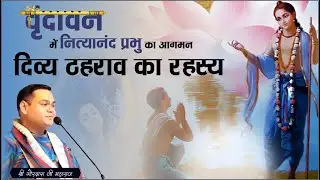 वृंदावन में नित्यानंद प्रभु का आगमन | दिव्य ठहराव का रहस्य | श्री गौरदास जी महाराज | Gaurangera Path