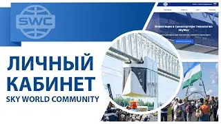 Личный кабинет Sky World Community