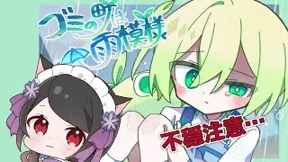 【🔴ゴミの町は雨模様】記憶を失くした貴方と若葉くんの不穏な物語【鬱表現あり？】