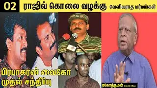 EP-02 | பிரபாகரனுக்கு நெருக்கமான பொட்டு அம்மன் தீட்டிய திட்டங்கள் | ரகோத்தமன் Rtd CBI Officer INTW