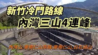 [新竹]內灣三山4連峰 | 內灣山.麥樹仁山南峰.麥樹仁山.白石湖山