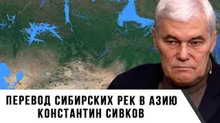 Константин Сивков | Проект перевода сибирских рек в Азию