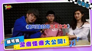│94愛K歌│小烏龜的理想型居然是她！！－ 鄭可強