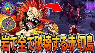 【個性岩】飛びすぎ硬すぎ投げすぎ赤切島君 12549ダメ10KO【ヒロアカUR】【僕のヒーローアカデミアウルトラランブル】