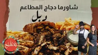 شاورما المطاعم من البيت على طريقة الشيف ياسمين ناصر