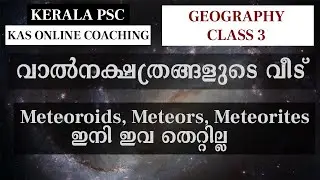 KAS Online Class - വാൽനക്ഷത്രങ്ങളുടെ വീട്  - Meteoroids, Meteors, Meteorites ഇനി ഇവ തെറ്റില്ല