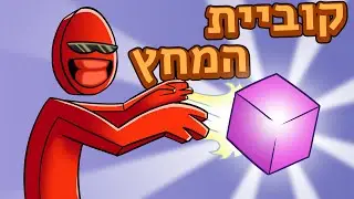 משתדרג אצל משה הגנב  ◄ סופרהלנד פרק 2