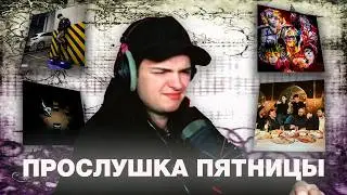 MALADOY PRINCE Слушает Пятницу (Heronwater, Джон Гарик, FLOCKAA, JUGHEAD, cold carti, молодой рубль)