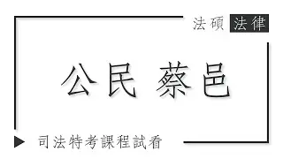 公民試看｜法碩法律｜司法特考課程